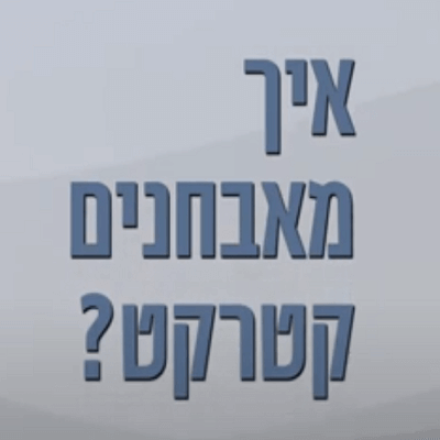 איך מאבחנים קטרקט?