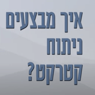 איך מבצעים ניתוח קטרקט?