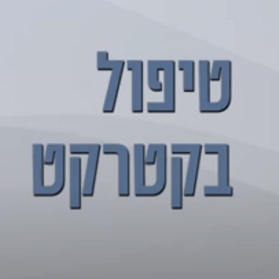 איך מטפלים בקטרקט