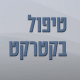 איך מטפלים בקטרקט