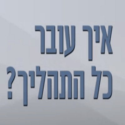 איך עובר תהליך ניתוחי?