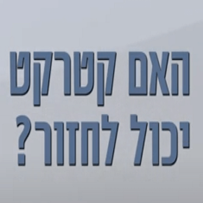 האם קטרקט חוזר?