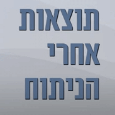 הורדת משקפים לאחר ניתוח קטרקט