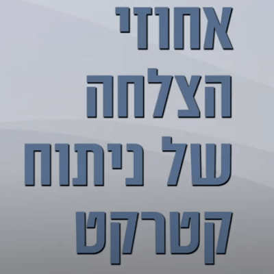 מה ההצלחה בניתוחי קטרקט