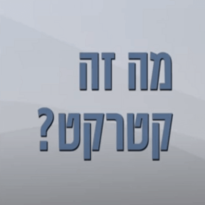 מה זה קטרקט