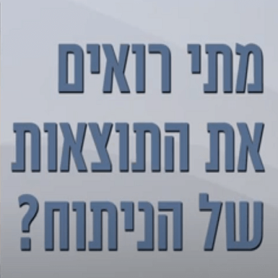 מתי רואים תוצאות אחרי ניתוח קטרקט?