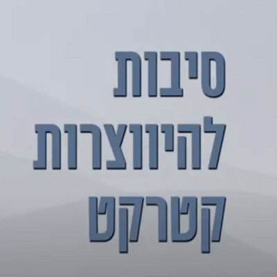 סיבות להופעת קטרקט